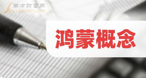 鴻蒙概念龍頭股解析 三大核心標的深度分析
