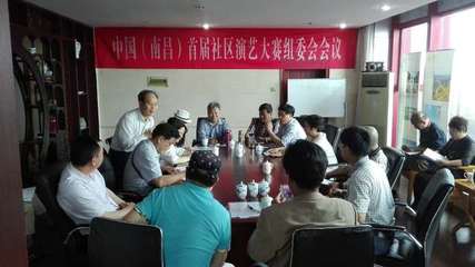 中國(guó)(南昌)首屆社區(qū)演藝大賽組委會(huì)成立，開啟群眾文化藝術(shù)交流新篇章