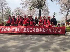 嵩潁傳雅韻 焦桐續(xù)新章——登封市文聯(lián)曲藝家協(xié)會(huì)文藝輕騎兵赴蘭考交流學(xué)習(xí)紀(jì)實(shí)